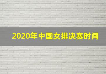 2020年中国女排决赛时间