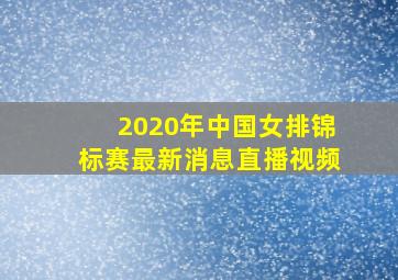 2020年中国女排锦标赛最新消息直播视频