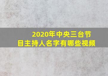 2020年中央三台节目主持人名字有哪些视频