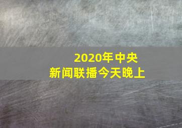 2020年中央新闻联播今天晚上