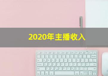 2020年主播收入