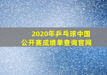 2020年乒乓球中国公开赛成绩单查询官网