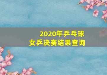 2020年乒乓球女乒决赛结果查询