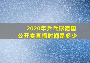 2020年乒乓球德国公开赛直播时间是多少