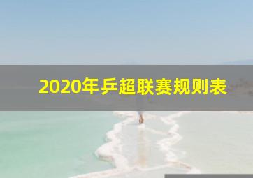 2020年乒超联赛规则表