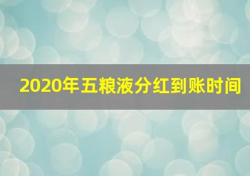 2020年五粮液分红到账时间