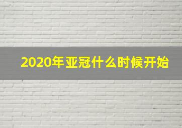 2020年亚冠什么时候开始