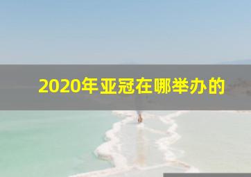 2020年亚冠在哪举办的