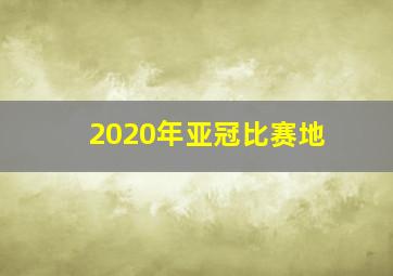 2020年亚冠比赛地