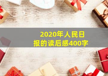 2020年人民日报的读后感400字