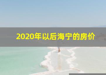 2020年以后海宁的房价