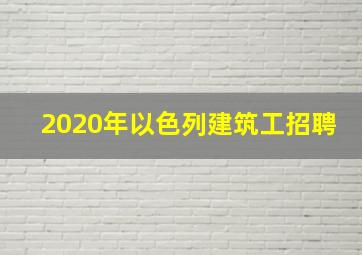 2020年以色列建筑工招聘