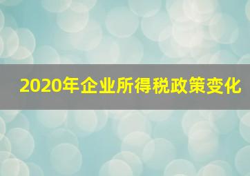 2020年企业所得税政策变化