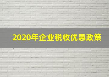 2020年企业税收优惠政策