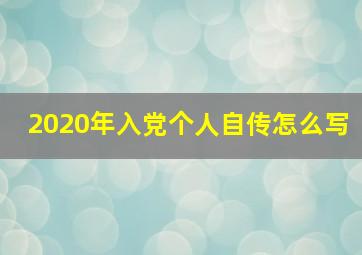 2020年入党个人自传怎么写