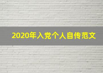 2020年入党个人自传范文