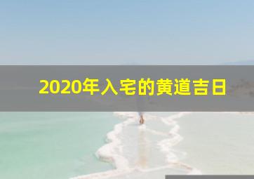 2020年入宅的黄道吉日