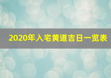 2020年入宅黄道吉日一览表