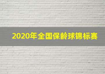 2020年全国保龄球锦标赛