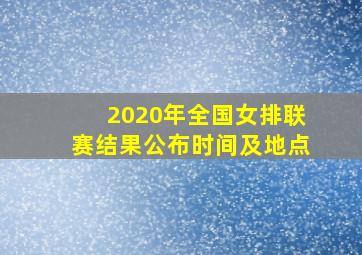 2020年全国女排联赛结果公布时间及地点