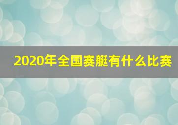 2020年全国赛艇有什么比赛