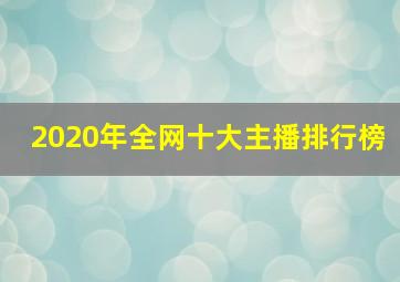 2020年全网十大主播排行榜