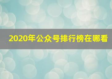 2020年公众号排行榜在哪看