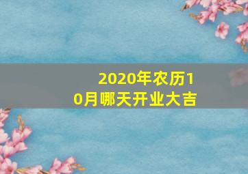 2020年农历10月哪天开业大吉