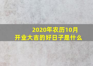 2020年农历10月开业大吉的好日子是什么