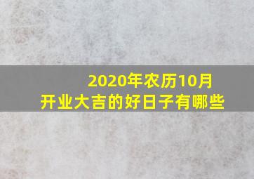 2020年农历10月开业大吉的好日子有哪些