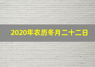 2020年农历冬月二十二日