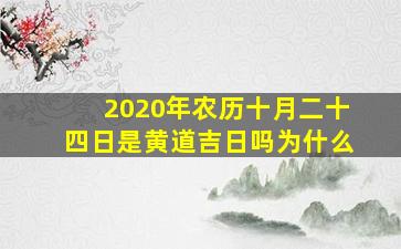 2020年农历十月二十四日是黄道吉日吗为什么