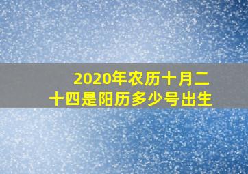 2020年农历十月二十四是阳历多少号出生