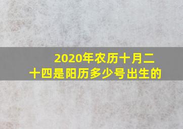 2020年农历十月二十四是阳历多少号出生的