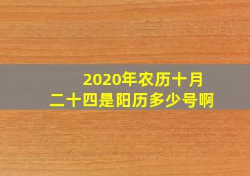 2020年农历十月二十四是阳历多少号啊