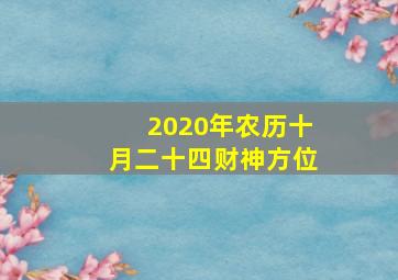 2020年农历十月二十四财神方位