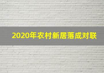 2020年农村新居落成对联