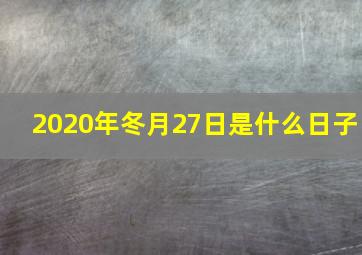 2020年冬月27日是什么日子