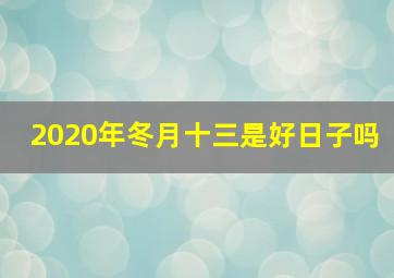 2020年冬月十三是好日子吗