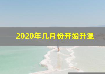 2020年几月份开始升温