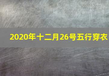 2020年十二月26号五行穿衣