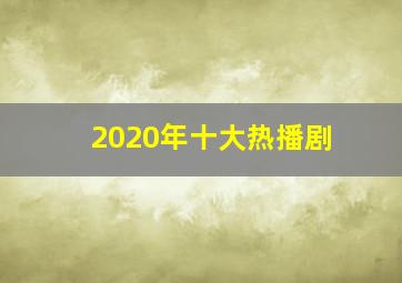 2020年十大热播剧