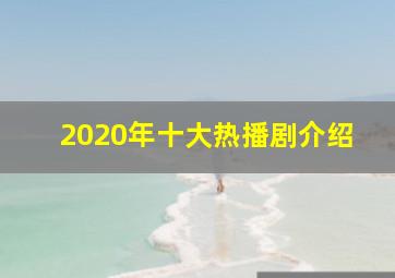 2020年十大热播剧介绍