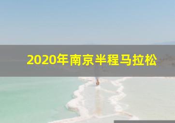 2020年南京半程马拉松