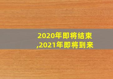 2020年即将结束,2021年即将到来