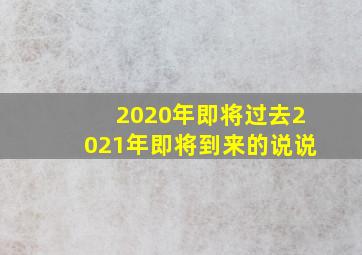 2020年即将过去2021年即将到来的说说