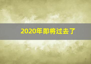 2020年即将过去了