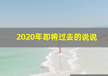 2020年即将过去的说说