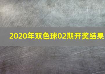 2020年双色球02期开奖结果