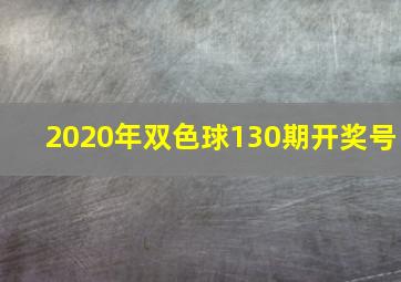 2020年双色球130期开奖号